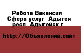 Работа Вакансии - Сфера услуг. Адыгея респ.,Адыгейск г.